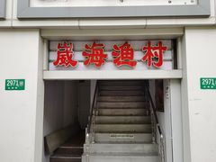 -崴海渔村(虹梅路店)
