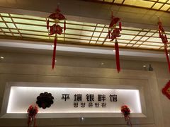 -朝鲜玉流馆(滨河东路店)