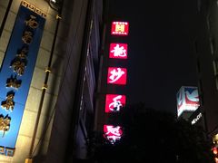 -龙抄手(春熙路总店)