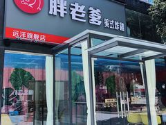 门面-胖老爹美式炸鸡(远洋旗舰店)