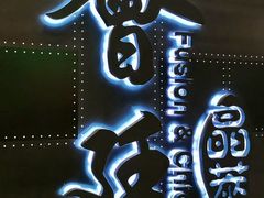 -荟廷·晶萃(陆家嘴尚悦湾店)