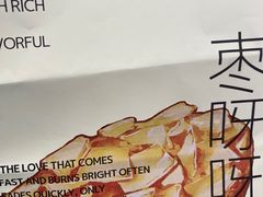 -枣呀呀仙枣糕(深圳前海壹方城店)
