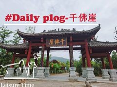 -广元千佛崖