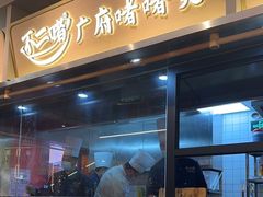 -不二啫·广府啫啫煲(江燕路万科里店)
