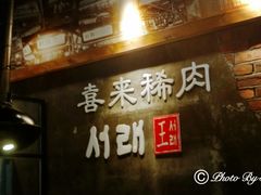 -喜来稀肉(虹泉路店)
