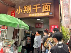 -小翔干面(西航店)
