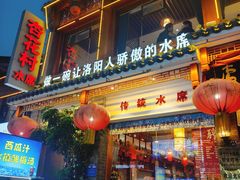 -杏花村水席楼(西大街总店)