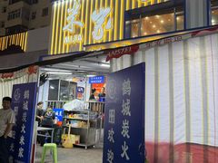 -米家·鹤城炭火米家(直营总店)