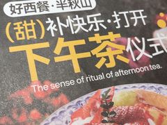 -半秋山西餐厅(销品茂店)