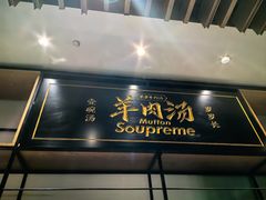 -长岁羊肉汤(万象城店)