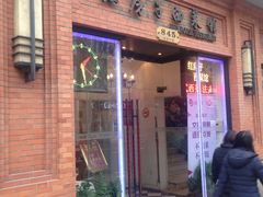 门面-红房子西菜馆(淮海店)