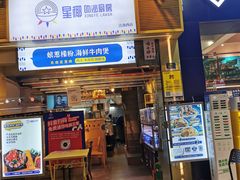 门面-星椰叻沙·椰浆鲜虾面(江南西店)