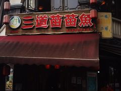 门面-三道苗苗鱼(三道堰老字号店)