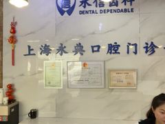-永信齿科·永典口腔门诊部(浦东店)
