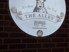 -鹿角巷The Alley(龙湖天街店)