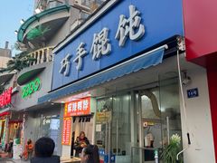 -巧手馄饨(箍桶巷店)