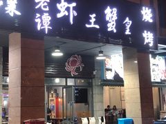 门面-老谭虾王蟹皇·龙虾·烧烤(蝴蝶湾店)