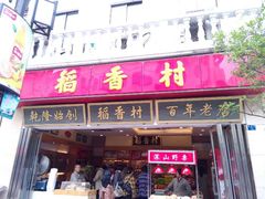 android_upload_pic-稻香村(观前街店)
