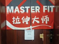 -MASTER FIT 拉伸大师·筋膜刀·西式按摩(上梅林卓悦汇店)