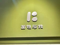 -面包与我Bread Or Me(长城汇店)