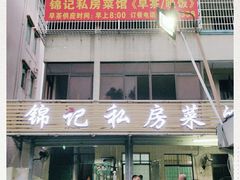 门面-锦记私房菜馆