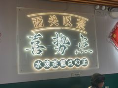 -喜势点·糖沙翁手工茶点·本地人茶居(永庆坊店)
