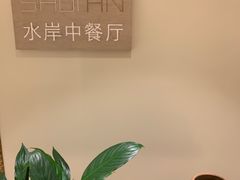 -利顺德大饭店·水岸中餐厅(小白楼店)