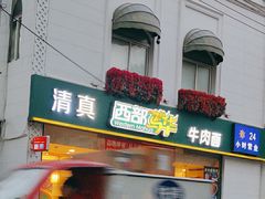 -西部马华清真食府·丝路菜(大钟寺店)