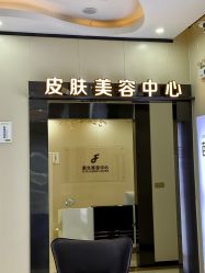 -东莞西妃整形美容医院