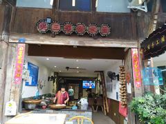 门面-樊三嬢手工甜水面(大邑安仁店)