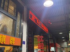 门面-工薪族(玫瑰东园小区店)