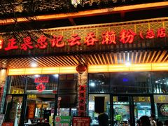 -正果忠记云吞濑粉(总店)