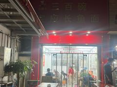 -三百碗宝应长鱼面(板仓街店)