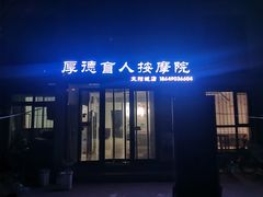 -厚德盲人按摩(太阳城店)