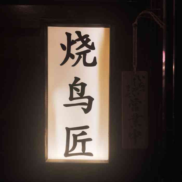 节日期间人少,烧鸟招牌烧鸟 招牌