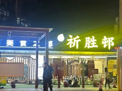 -祈胜邨•顺德鱼生•顺德菜(容桂店)