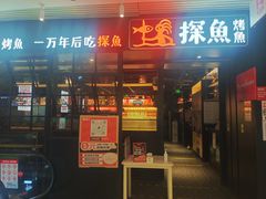 门面-探鱼·鲜青椒爽麻烤鱼(朝阳悠唐广场店)