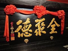 -全聚德(新街口店)