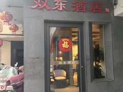 -双东酒店(东关街店)