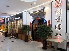 等位区-湘味淳(千禧街店)