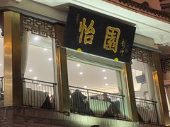 门面-怡园饭店-餐厅(四望亭店)