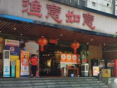 -渔意如意·首创金鲷顺德鱼生