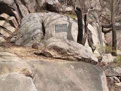 -崂山巨峰游览区