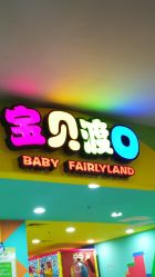 -宝贝渡口儿童游乐园(华南安盛店)