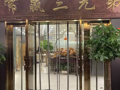 -常赢三兄弟·清真涮肉(崂山路总店)