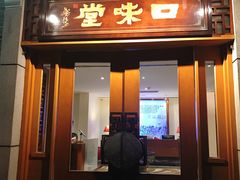 门面-口味堂(惠济路店)