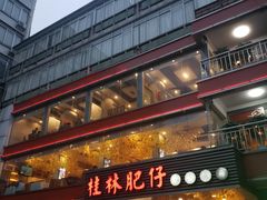 门面-桂林肥仔·中华餐饮名店(园湖店)