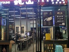 -蚝山·喷汽火山生蚝(前福路店)