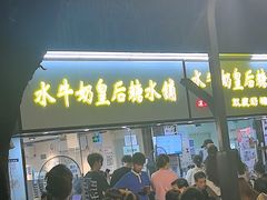 -水牛奶皇后糖水铺