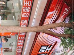 -志和饮食店